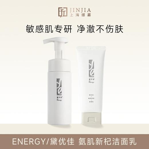 【干净又温和】ENERGY/黛优佳 氨肌新杞洁面乳/平衡洁面慕斯 商品图0