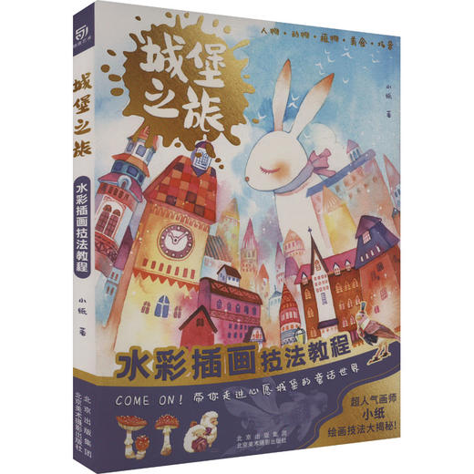 城堡之旅 水彩插画技法教程 商品图0