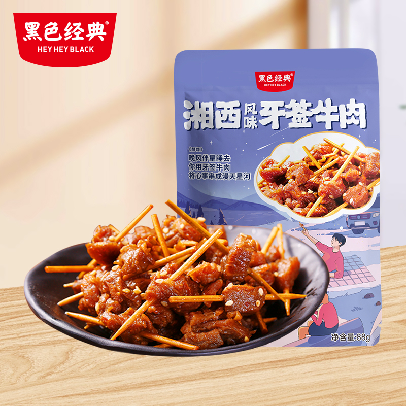 【湘西特产】黑色经典牙签牛肉88g/袋 酱卤入味 香辣过瘾