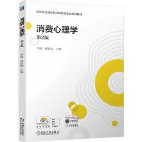 官网 消费心理学 第2版 李南 教材 9787111760344 机械工业出版社