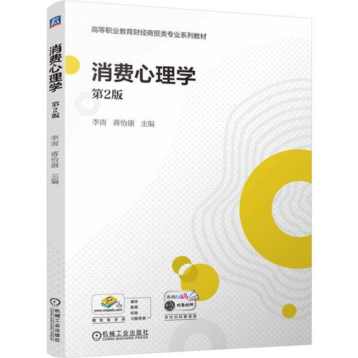 官网 消费心理学 第2版 李南 教材 9787111760344 机械工业出版社 商品图0