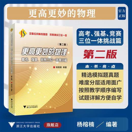 更高更妙的物理——高考、强基、竞赛三位一体挑战篇（第二版）/杨榕楠编著/浙江大学出版社 商品图0