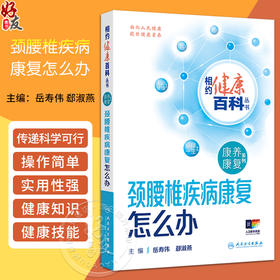 正版 颈腰椎疾病康复怎么办 相约健康百科丛书 认识颈椎病 颈椎病引起头晕 头痛 主编岳寿伟 郄淑燕 人民卫生出版社9787117366878