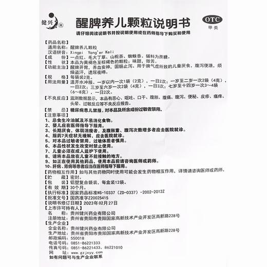 健兴,醒脾养儿颗粒 【2g*12袋】 贵州健兴 商品图4