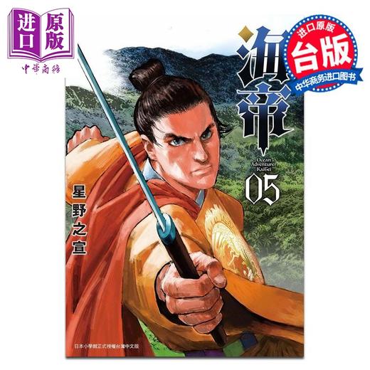 【中商原版】漫画 海帝 5 星野之宣 台版漫画书 台湾东贩出版 商品图0