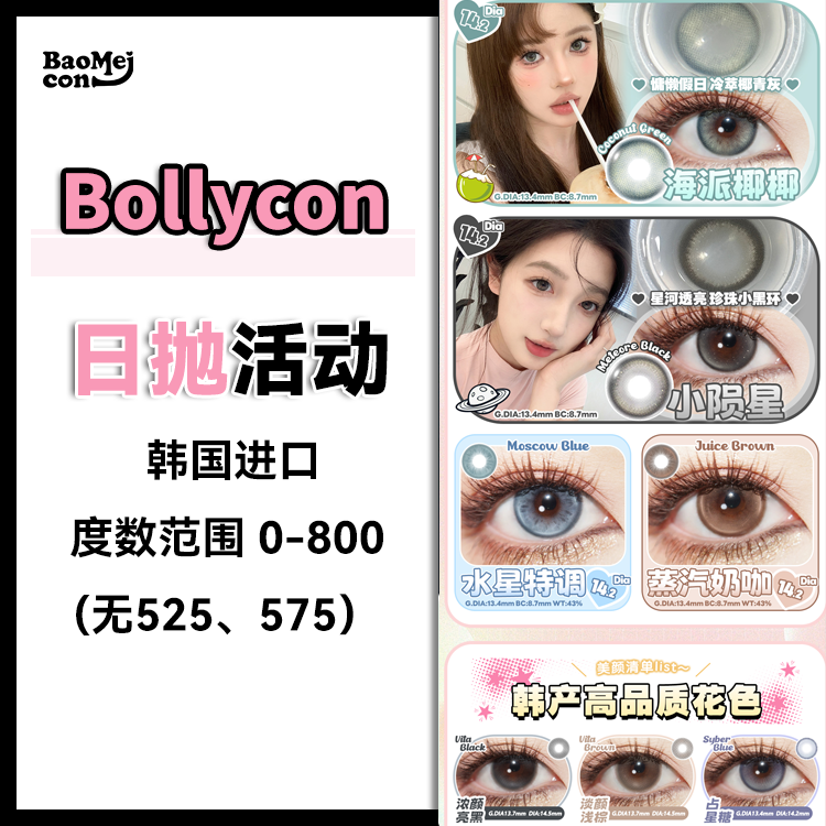 Bollycon·日抛合集  78一盒 148两盒 268四盒  年末好价来袭！新抛日抛必buy~ 超可爱狗狗眼大直径！韩产0-800度<一盒10片>
