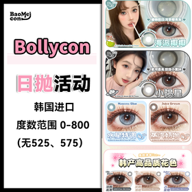 Bollycon·日抛合集  78一盒 148两盒 268四盒  年末好价来袭！新抛日抛必buy~ 超可爱狗狗眼大直径！韩产0-800度<一盒10片>