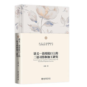 语义-语用接口上的二语习得和加工研究 冯硕 著 北京大学出版社 北京大学人文学科文库·北大外国语言学研究丛书