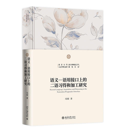 语义-语用接口上的二语习得和加工研究 冯硕 著 北京大学出版社 北京大学人文学科文库·北大外国语言学研究丛书 商品图0