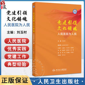 党建引领 文化铸魂 人民医院为人民 学科先行 医疗精进 管理创新 赋能发展 主编刘玉村 人民卫生出版社9787117367660