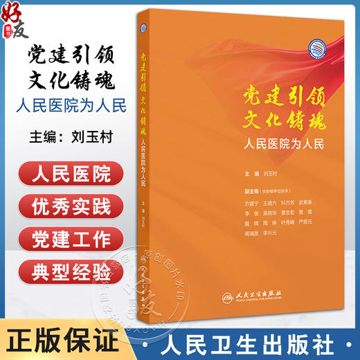 党建引领 文化铸魂 人民医院为人民 学科先行 医疗精进 管理创新 赋能发展 主编刘玉村 人民卫生出版社9787117367660 商品图0