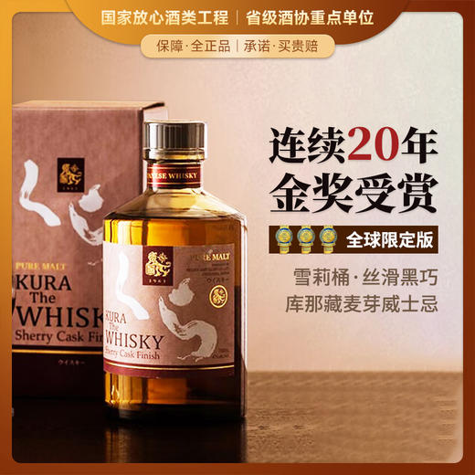 【连续20年金奖受赏】库娜臧（KURA）系列威士忌 日本原瓶进口 商品图2