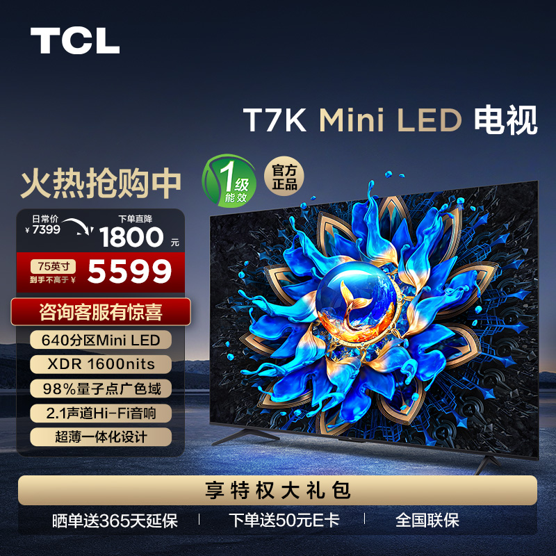 TCL电视 75T7K 75英寸 Mini LED 640分区 XDR 1600nits QLED量子点 超薄电视