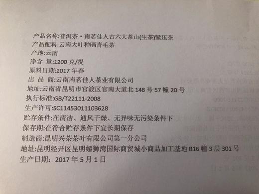 【秒杀】2017 《古六大茶山》古树春茶套装 1200克/提 200克/饼 商品图3