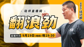 【9月19日】翻浪劲