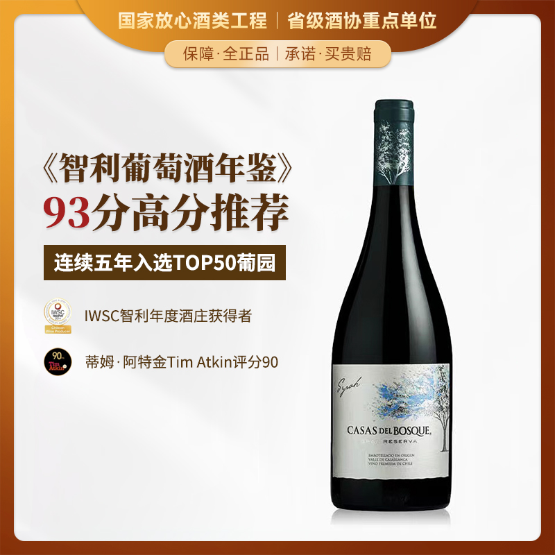 【《 智利葡萄酒年鉴》高分推荐】卡萨伯斯克特藏西拉 智利原瓶进口
