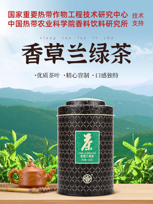 海南兴科特级香草兰绿茶100g/兴隆热带植物园/海南特色风味茶 商品图0