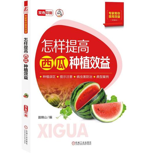 怎样提高西瓜种植效益 商品图0