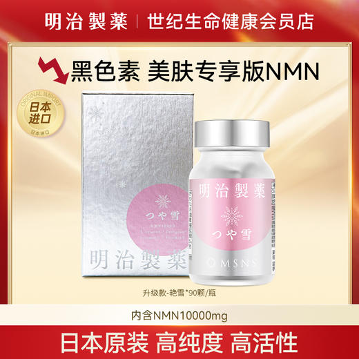 明治制药 NMN β-烟酰胺单核苷酸10000mg艳雪·90粒【香港直邮】 商品图0