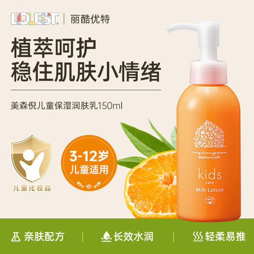 丽酷优特美森倪儿童身体乳 商品图1
