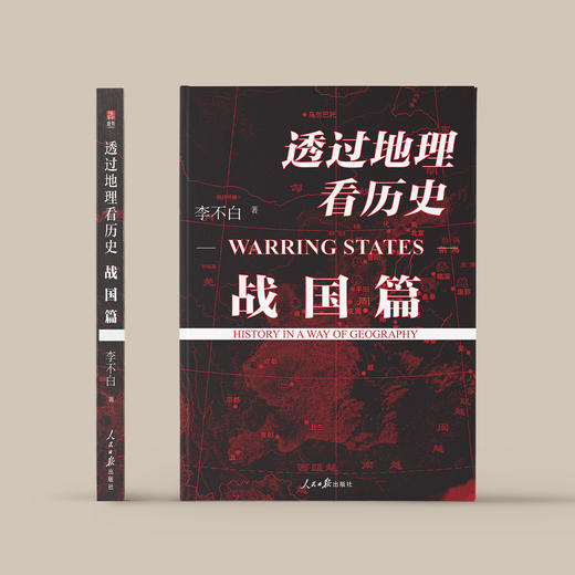 《透过地理看历史：战国篇》 商品图1