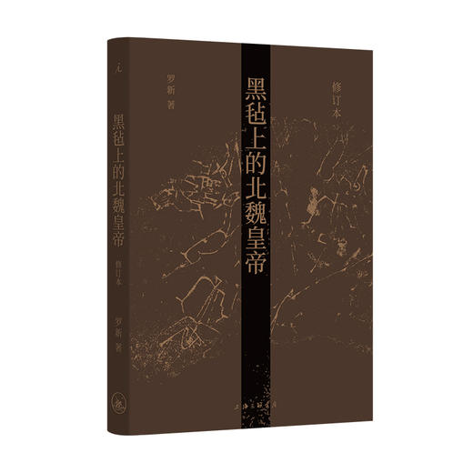 《黑毡上的北魏皇帝》签名本，罗新 著 商品图0