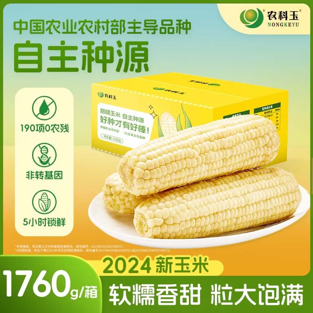 农科玉东北甜糯玉米8根装220g每根