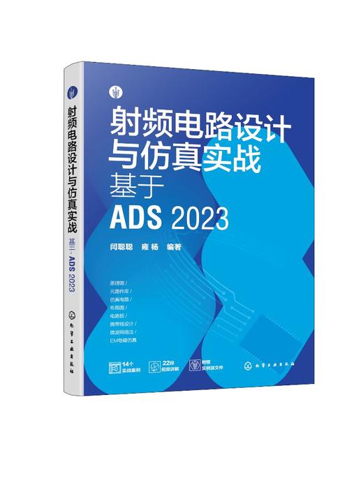 射频电路设计与仿真实战：基于ADS 2023 商品图0