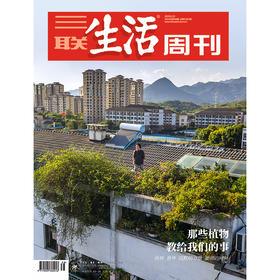 【三联生活周刊】2024年第38期1307 那些植物教给我们的事