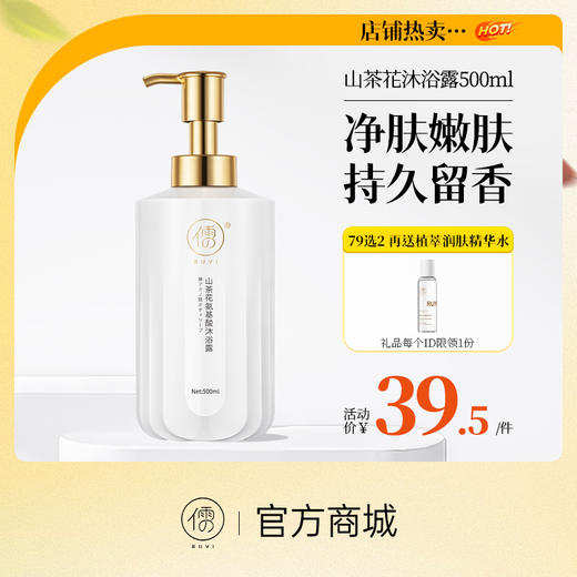 【⚡抢！79元任选2件】儒意山茶花美白沐浴露500ml 持久留香泡沫易洗沐浴露男女可用|儒意官方旗舰店 商品图0