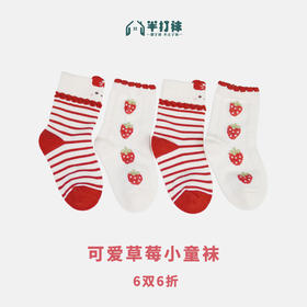 童【2双装 6双6折】丨小童春秋草莓可爱童袜中长筒袜子精梳棉袜【2423217】