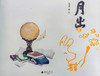 [签名本]    月出   王书音/著·绘 商品缩略图4