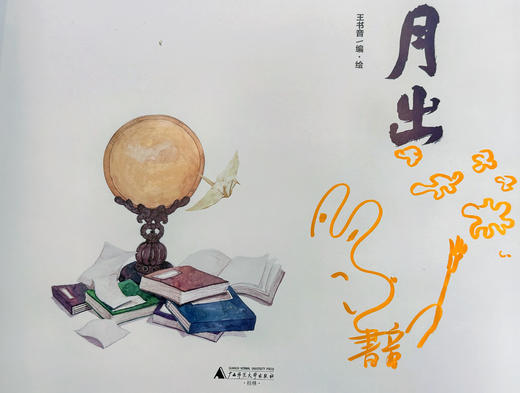 [签名本]    月出   王书音/著·绘 商品图4