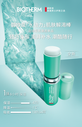 【碧欧泉】重「棒」上新！肌肤解渴，一棒就GO
