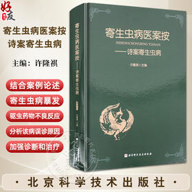 寄生虫病医案按 诗案寄生虫病 主编 许隆祺 原虫病 吸虫病 驱虫药物不良反应 寄生虫爆发 线虫病 北京科学技术出版社9787571438791