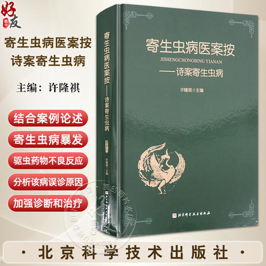 寄生虫病医案按 诗案寄生虫病 主编 许隆祺 原虫病 吸虫病 驱虫药物不良反应 寄生虫爆发 线虫病 北京科学技术出版社9787571438791 商品图0