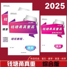 2025钱塘甬真重高综合版浙江通用语数英科科目任选
