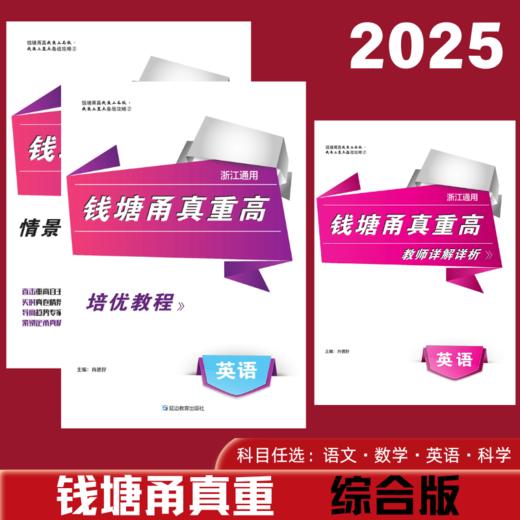 2025钱塘甬真重高综合版浙江通用语数英科科目任选 商品图0