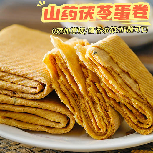 【一口酥香，山药茯苓蛋卷】无加蔗糖山药茯苓蛋卷饼干，层层酥脆蛋香浓郁零食品酥脆便携下午茶解馋小零食约30g/袋QQ 商品图0