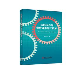 齿形零件的塑性成形加工技术/伍太宾