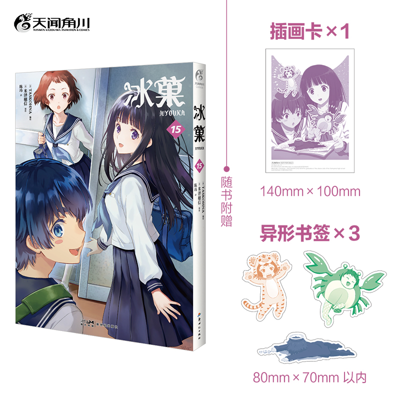 【预售】冰菓. 15（漫画）随书赠品：插画卡×1+异形书签×3 （日本推理大师米泽穗信高人气出道作同名漫画！）