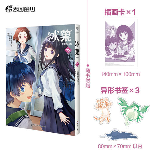 【预售】冰菓. 15（漫画）随书赠品：插画卡×1+异形书签×3 （日本推理大师米泽穗信高人气出道作同名漫画！） 商品图0