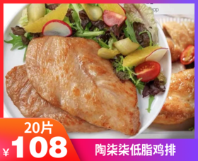 【陶柒柒低脂鸡排】低脂高蛋白，非常适合减肥人士哦-TQQJP