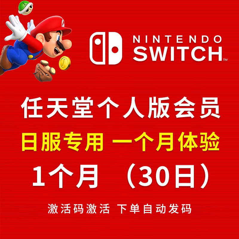 任天堂Nintendo 日服个人会员30天，到期之后可以再续期