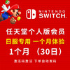 任天堂Nintendo 日服个人会员30天，到期之后可以再续期 商品缩略图0