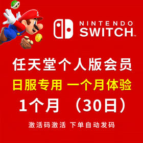 任天堂Nintendo 日服个人会员30天，到期之后可以再续期