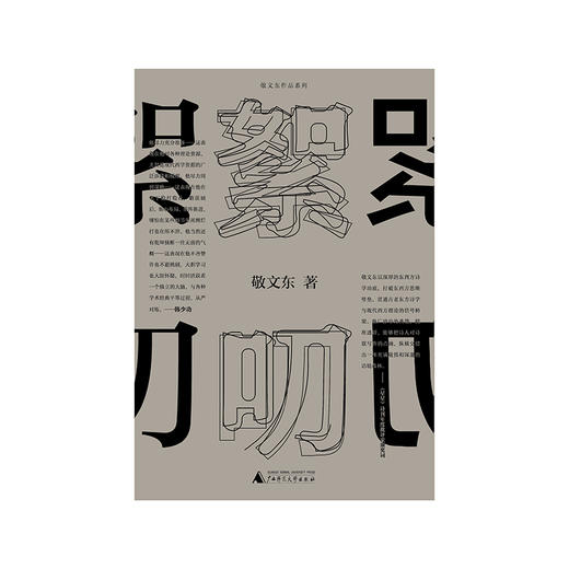 纯粹· 絮叨  敬文东 /著 商品图2