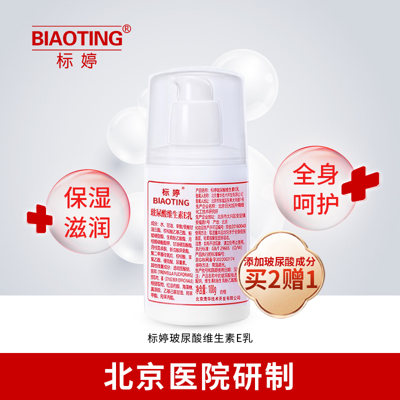 【拍2赠1】标婷玻尿酸维生素E乳100g/瓶 此链接为单瓶