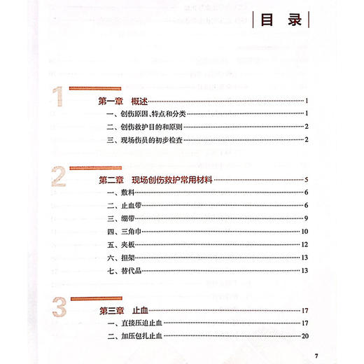 创伤救护实操技术手册 上 中国红十字会总会训练中心 创伤救护目的和原则 现场创伤救护常用材料 人民卫生出版社9787117294515 商品图3