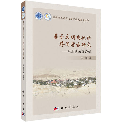 基于文明交往的跨国考古研究————以亚洲地区为例 商品图0